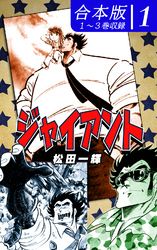 【期間限定　無料お試し版】ジャイアント《合本版》(1)　１～３巻収録
