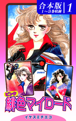 【期間限定　無料お試し版】緋色（ピンク）マイロード《合本版》（1）　１～３巻収録