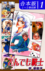 【期間限定　無料お試し版】とんでも騎士《ナイト》《合本版》(1)　１～５巻収録