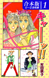 【期間限定　無料お試し版】キャーッ！！《合本版》(1)　０～２巻収録