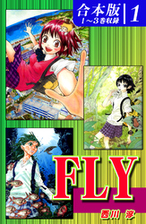 【期間限定　無料お試し版】ＦＬＹ《合本版》(1)　１～３巻収録