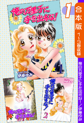 【期間限定　無料お試し版】俺の万里子に手を出すな！《合本版》(1)　１～３巻収録