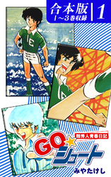 【期間限定　無料お試し版】ＧＯ☆シュート《合本版》(1)　１～３巻収録