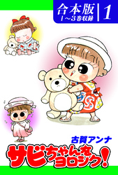 【期間限定　無料お試し版】サビちゃんをヨロシク！《合本版》(1)　１～３巻収録