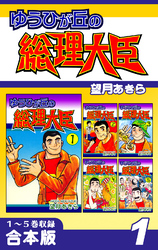 【期間限定　無料お試し版】ゆうひが丘の総理大臣《合本版》(1)　１～５巻収録