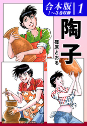 【期間限定　無料お試し版】陶子《合本版》(1)　１～３巻収録