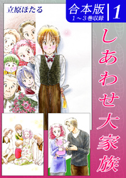 【期間限定　無料お試し版】しあわせ大家族《合本版》(1)　１～３巻収録