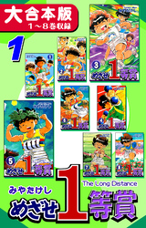 【期間限定　無料お試し版】めざせ１等賞【大合本版】(1)　１～８巻収録