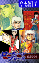 【期間限定　無料お試し版】ローティーンブルース《合本版》(1)　１～４巻収録