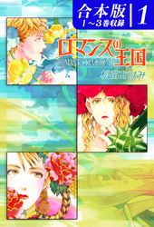 【期間限定　無料お試し版】ロマンスの王国《合本版》(1)　１～３巻収録