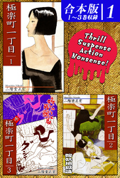 【期間限定　無料お試し版】極楽町一丁目《合本版》(1)　１～３巻収録