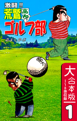 【期間限定　無料お試し版】激闘！！ 荒鷲高校ゴルフ部【大合本版】(1)　１～８巻収録