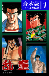 【期間限定　無料お試し版】乱童《合本版》(1)　１～４巻収録