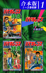 【期間限定　無料お試し版】バイオレンス特急《合本版》(1)　１～３巻収録