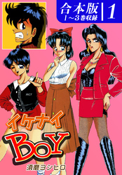 【期間限定　無料お試し版】イケナイＢＯＹ《合本版》(1)　１～３巻収録