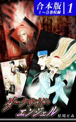 【期間限定　無料お試し版】ダークサイド・エンジェル《合本版》(1)　１～３巻収録