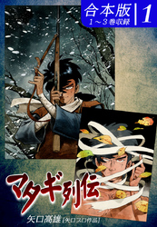 【期間限定　無料お試し版】マタギ列伝《合本版》