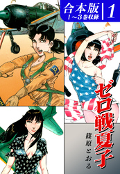 【期間限定　無料お試し版】ゼロ戦夏子《合本版》(1)　１～３巻収録