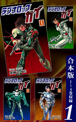【期間限定　無料お試し版】ラグナロック・ガイ《合本版》(1)　１～４巻収録