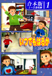 【期間限定　無料お試し版】いつでもはるか《合本版》(1)　１～５巻収録