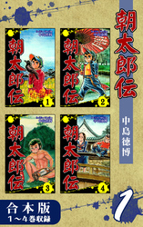 【期間限定　無料お試し版】朝太郎伝《合本版》(1)　１～４巻収録