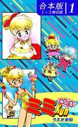 【期間限定　無料お試し版】みらくるミミＫｕｎ《合本版》