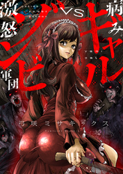 病みギャルVS激怒ゾンビ軍団(10)