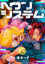 ヘヴンシステム【電子単行本】下巻