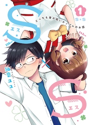 【期間限定　無料お試し版】Ｓ×Ｓ-どっちも背が低いカップルのお話 1