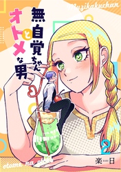 【期間限定　無料お試し版】無自覚ちゃんとオトメな男【連載版】 2