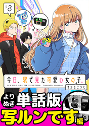 今日、駅で見た可愛い女の子。【よりぬき単話版】（20）