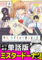 今日、駅で見た可愛い女の子。【よりぬき単話版】（34）
