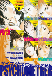 サイコメトラー　スーパー大合本２（８～15巻収録）