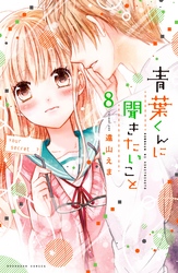 青葉くんに聞きたいこと　分冊版（８）　オレのために