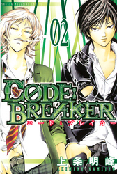 【期間限定　無料お試し版】Ｃ０ＤＥ：ＢＲＥＡＫＥＲ（２）