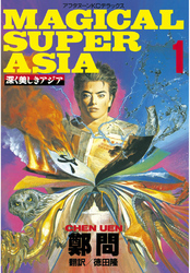 【期間限定　無料お試し版】深く美しきアジア