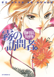 【期間限定　試し読み増量版】薬師寺涼子の怪奇事件簿　霧の訪問者