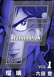 【期間限定　無料お試し版】F REGENERATION 瑠璃 愛蔵版