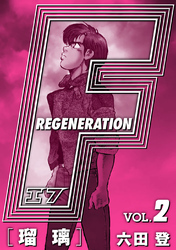 【期間限定　無料お試し版】F REGENERATION 瑠璃 愛蔵版 VOL.2