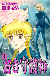 【期間限定　無料お試し版】蒼き守護神