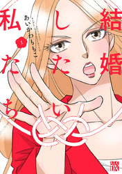 結婚したい私たち【分冊版】