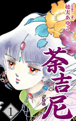 【期間限定　無料お試し版】荼吉尼 -ダキニ-