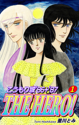 【期間限定　無料お試し版】こうもり城 THE HERO！