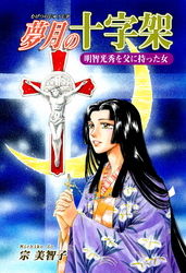 【期間限定　無料お試し版】《明智光秀を父に持った女》夢月の十字架