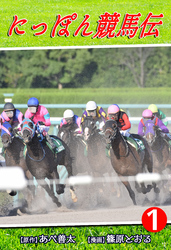 【期間限定　無料お試し版】にっぽん競馬伝