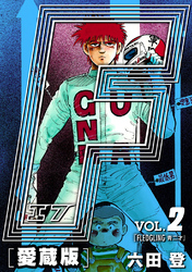 【期間限定　無料お試し版】F-エフ- 愛蔵版 VOL.2 FLEDGLING(青二才)