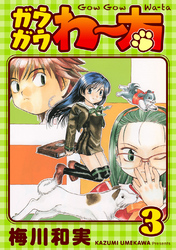 【期間限定　無料お試し版】ガウガウわー太 完全版 3巻