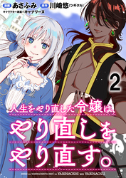 【期間限定　無料お試し版】人生をやり直した令嬢は、やり直しをやり直す。 WEBコミックガンマぷらす連載版　第二話