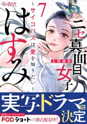 【期間限定　無料お試し版】ニセ真面目女子はすみ～サイコパスは愛を知りたい～（7）