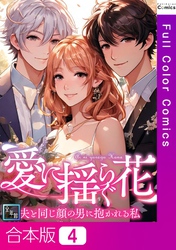 【合本版】愛に揺らぐ花～夫と同じ顔の男に抱かれる私【全年齢版】4巻